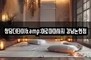 청담더타이&아로마마사지 강남논현점