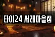 타이24 서래마을점