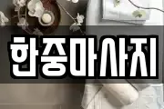 한중마사지