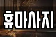 휴마사지