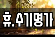 휴.수기명가