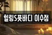 힐링S풋바디 이수점