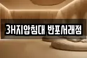 3H지압침대 반포서래점