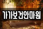 가가보건안마원