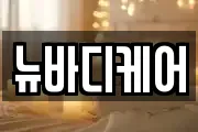 뉴바디케어