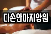 다손안마지압원