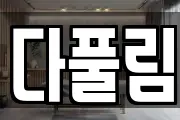 다풀림