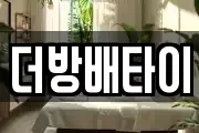 더방배타이