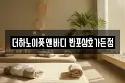 더하노이풋앤바디 반포삼호가든점