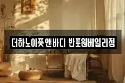 더하노이풋앤바디 반포원베일리점