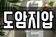 도암지압