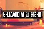 바니스웨디시 앤 테라피