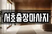 서초출장마사지