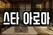 스타 아로마