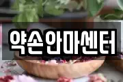 약손안마센터