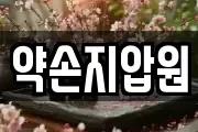 약손지압원
