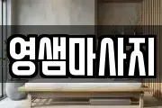 영샘마사지