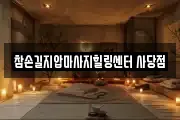 참손길지압마사지힐링센터 사당점