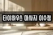 타이하우스 마사지 이수점