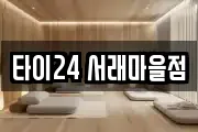 타이24 서래마을점