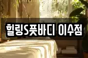 힐링S풋바디 이수점