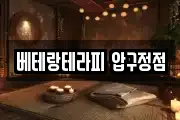 베테랑테라피 압구정점