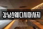 강남스웨디시마사지