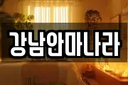 강남안마나라