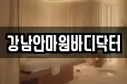 강남안마원바디닥터