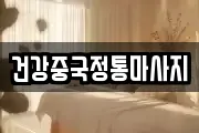 건강중국정통마사지