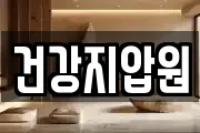 건강지압원