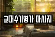 교대수기명가 마사지