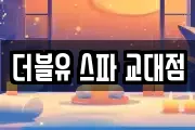 더블유 스파 교대점