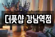 더풋샵 강남역점