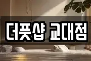 더풋샵 교대점