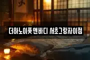 더하노이풋앤바디 서초그랑자이점