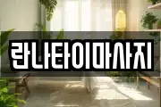 란나타이마사지