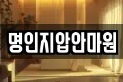 명인지압안마원