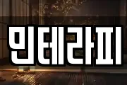 민테라피