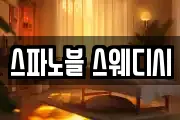 스파노블 스웨디시
