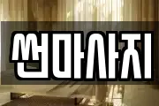 썬마사지