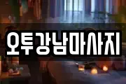 오투강남마사지