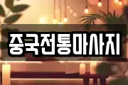 중국전통마사지