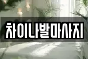 차이나발마사지