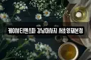 케이뷰티앤스파 강남마사지 서초양재본점