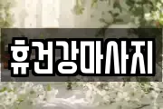 휴건강마사지