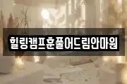 힐링캠프훈풀어드림안마원
