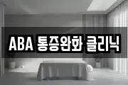 ABA 통증완화 클리닉