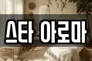 스타 아로마
