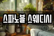 스파노블 스웨디시